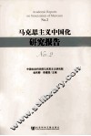 马克思主义中国化研究报告  No.2 封面
