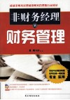 非财务经理的财务管理 封面