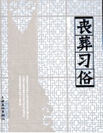 薛理勇作品  丧葬习俗 封面