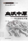 血沃中原  辛亥革命在河南 封面