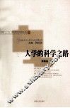人学的科学之路 封面