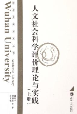 人文社会科学评价理论与实践  上 封面