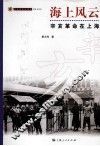 海上风云  辛亥革命在上海 封面
