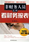 非财务人员怎样看财务报表 封面
