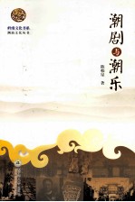 岭南文化书系  潮剧与潮东 封面