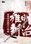 明治维新  改变日本的五十年  上 封面