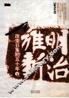 明治维新  改变日本的五十年  下 封面