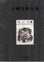 中国美术全集  陶瓷器  1 封面