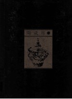 中国美术全集  陶瓷器  3 封面