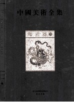 中国美术全集  陶瓷器  4 封面