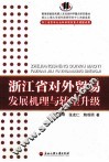 浙江省对外贸易发展机理与转型升级 封面