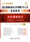 浙江省事业单位公开招聘工作人员考试用书  综合基础知识  预测试卷+真题试卷  2010实战提高版 封面