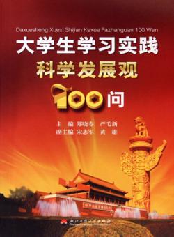 大学生学习实践科学发展观100问 封面