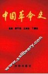 中国革命史 封面