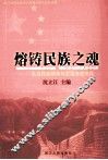 熔铸民族之魂-弘扬民族精神与发展先进文化 封面