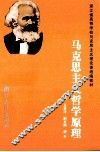马克思主义哲学原理 封面