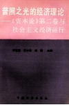 普照之光的经济理论  《资本论》第2卷  与社会主义经济运行 封面