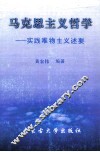 马克思主义哲学  实践唯物主义述要 封面