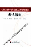 《毛泽东思想和中国特色社会主义理论体系概论》考试指南 封面