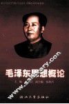 毛泽东思想概论 封面