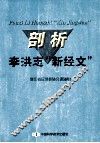 剖析李洪志“新经文” 封面