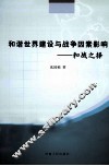 和谐世界建设与战争因素影响  和战之择 封面