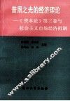普照之光的经济理论  《资本论》第3卷与社会主义市场经济机制 封面