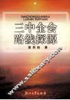三中全会路线探源  从八大到十一届三中全会党的路线发展演变研究 封面