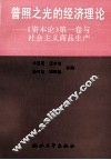 普照之光的经济理论  《资本论》第1卷与社会主义商品生产 封面