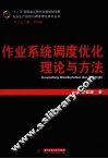 作业系统调度优化理论与方法 封面