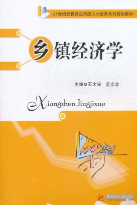 乡镇经济学 封面