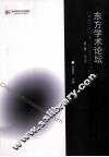 东方学术论坛  第3辑 封面