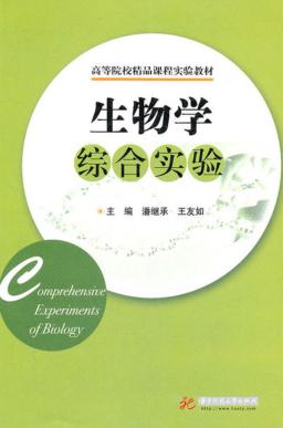 生物学综合实验 封面