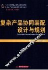 复杂产品协同装配设计与规划 封面
