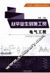 从毕业生到施工员电气工程 封面