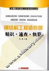 钢结构工程造价员精识·速查·快算 封面