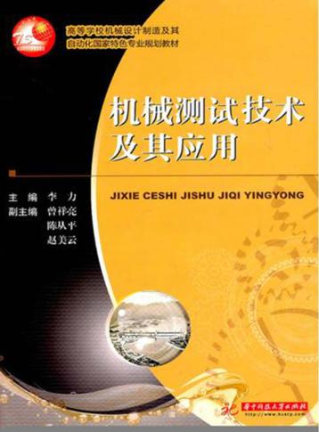 机械测试技术及其应用 封面