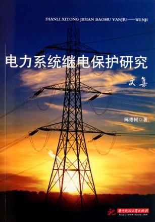 电力系统继电保护研究文集 封面