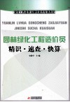 园林绿化工程造价员精识·速查·快算 封面