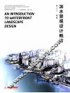 滨水景观设计概论 封面
