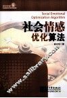 社会情感优化算法 封面