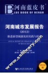 河南蓝皮书  河南城市发展报告  2012  推进新型城镇化的实践与探索 封面
