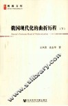 俄国现代化的曲折历程  下 封面