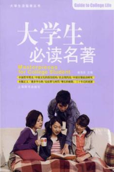 大学生必读名著 封面