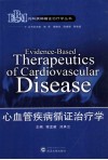 心血管疾病循证治疗学 封面