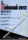 AutoCAD 2012中文版室内设计高手速成 封面