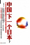 中国：下一个日本？ 封面