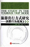 旅游出行方式研究  消费行为视角 封面