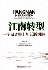 江南转型  一个记者的十年江浙观察 封面
