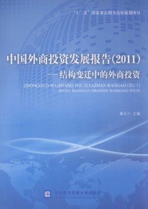 中国外商投资发展报告  2011  结构变迁中的外商投资 封面